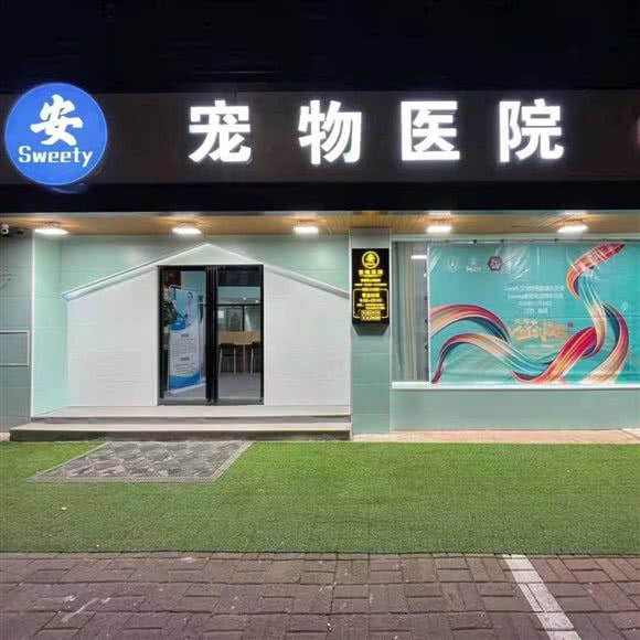 SWEETY安宠物医院:南昌市青山湖区瑶湖区附近