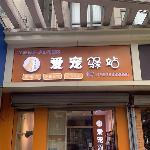 爱宠驿站:南昌市青山湖区青山路沿线附近