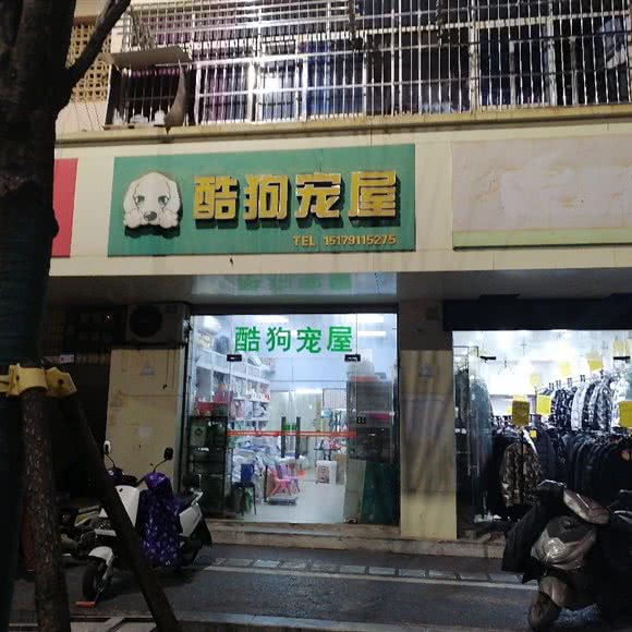 酷狗宠屋:南昌市新建区新建县中心城区附近