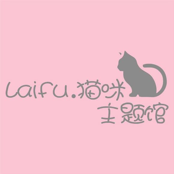 Laifu来福猫咪萌宠主题馆:南昌市红谷滩区万达广场附近