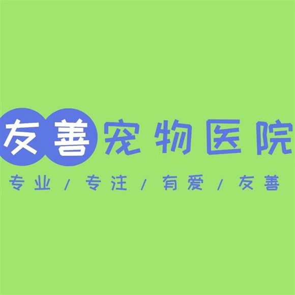友善宠物医院:南昌市红谷滩区绿地中心/江报路附近