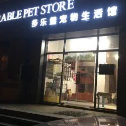 多乐堡宠物生活馆:南昌市红谷滩区丽景路附近