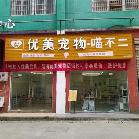 优美宠物店(长胜店):南昌市南昌县南昌县附近