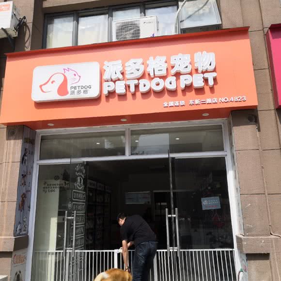 派多格宠物(东新二路店):南昌市南昌县南昌县附近