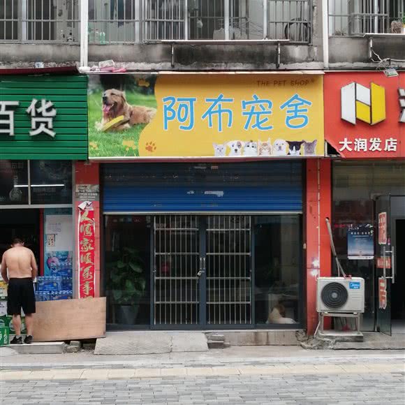 阿布宠舍:南昌市南昌县南昌县附近
