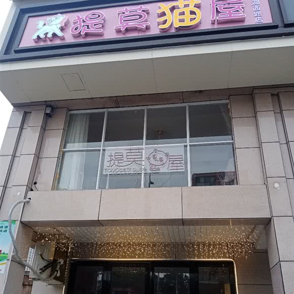 提莫猫屋(澄湖西路店):南昌市南昌县南昌县附近