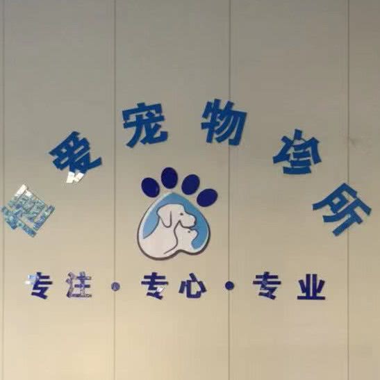 恒爱宠物狗诊所:萍乡市安源区金三角附近