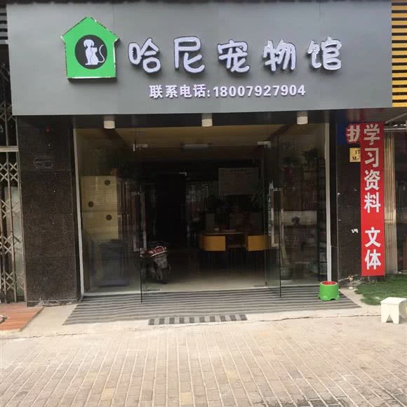 哈尼宠物馆:九江市濂溪区十里街道附近