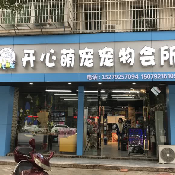 开心萌宠宠物会所:九江市浔阳区九龙街附近