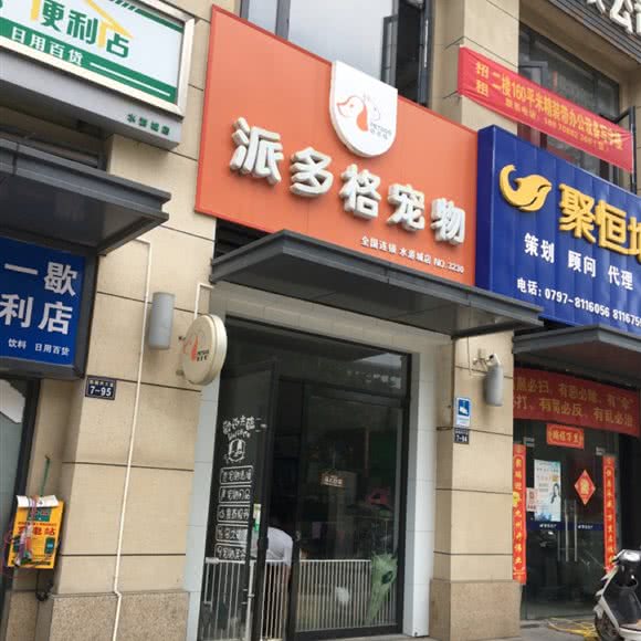 派多格宠物(水游城店):赣州市章贡区万象城附近