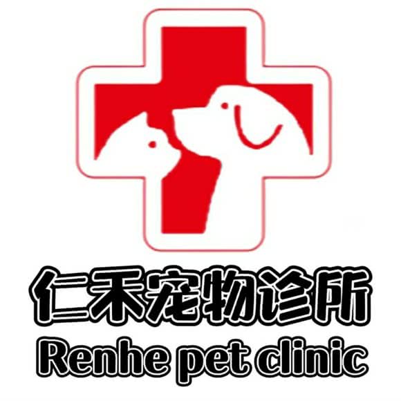 仁禾宠物医院:赣州市章贡区火车站附近