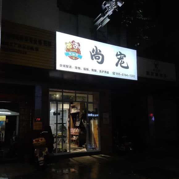 尚宠:赣州市章贡区章江南/章江北附近