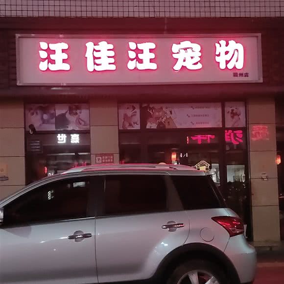 汪佳汪宠物:赣州市章贡区金钻广场附近