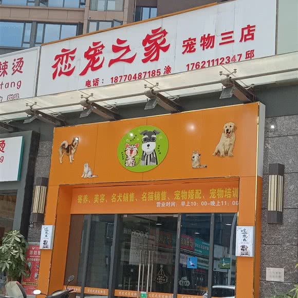 恋宠之家宠物三店:赣州市章贡区宝能环球汇附近