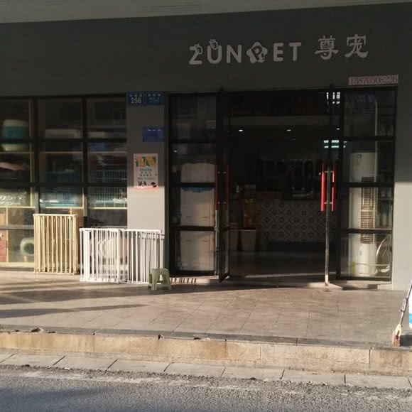 尊宠宠物生活馆(鼓楼路店):宜春市袁州区鼓楼路附近