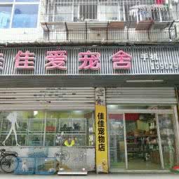 佳佳爱宠舍:上饶市信州区亿升广场/步行街附近