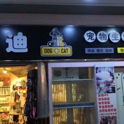 谜迪宠物生活馆:天津城区和平区滨江道附近