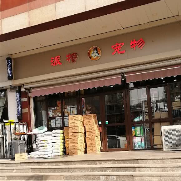 派特宠物用品商行:天津城区和平区滨江道附近