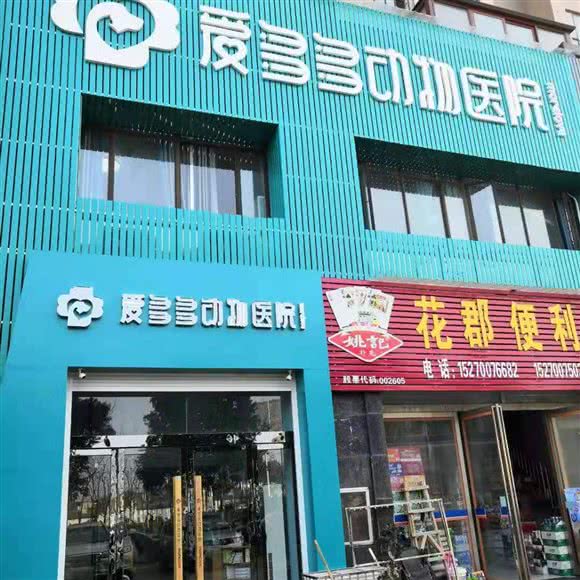 爱多多动物医院:上饶市信州区五三大道附近