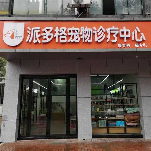 派多格宠物诊疗中心(五三店):上饶市信州区五三大道附近