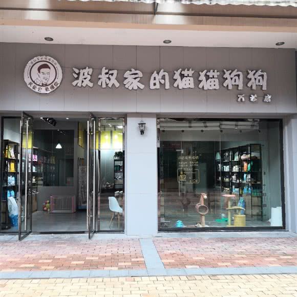 波叔家的猫猫狗狗(万达店):上饶市信州区万达广场附近