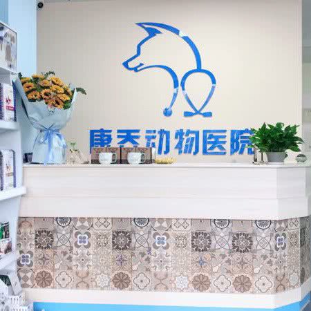 康乔动物医院:上饶市信州区商贸城附近