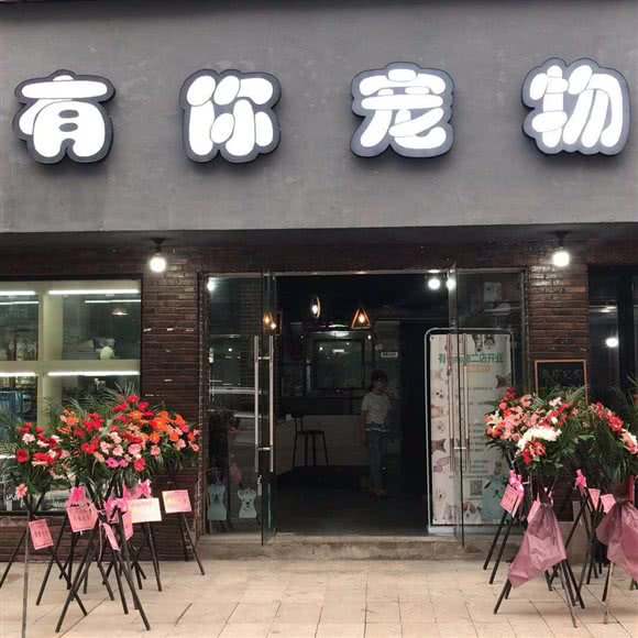 有你宠物(广场店):上饶市广信区广信区附近