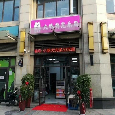 大眼狗宠物乐园(翡翠大观店)(名辉豪庭店):济南市历下区华龙路沿线附近