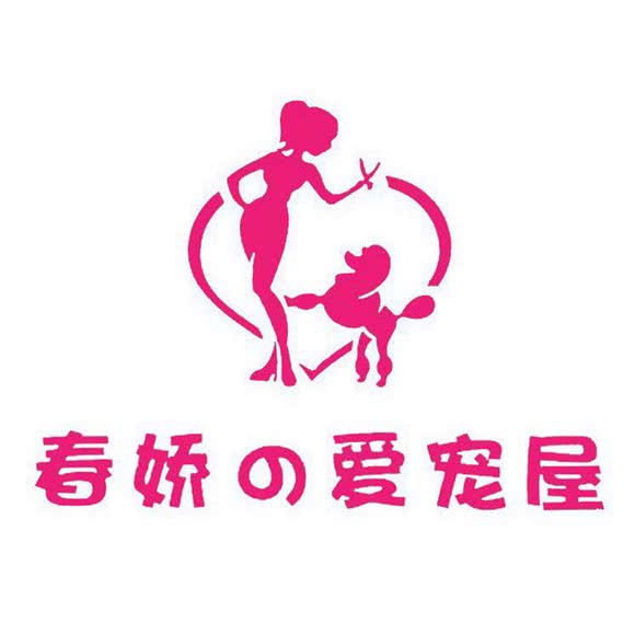 春娇の爱宠屋(玉泉路店):天津城区和平区海光寺/六里台附近