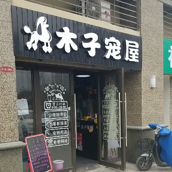 木子宠屋:济南市槐荫区济南西站附近