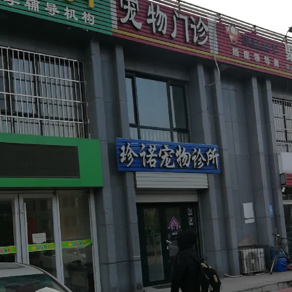 珍诺宠物诊所:济南市槐荫区张庄路/森林公园附近