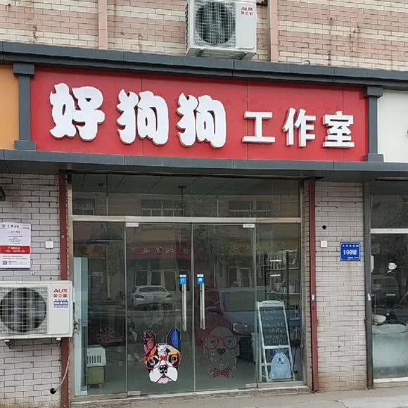 好狗狗工作室:济南市槐荫区美里湖附近