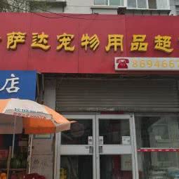 金萨达宠物用品超市:济南市天桥区大明湖附近