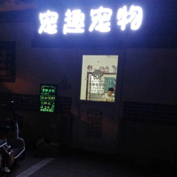 宠趣宠物(明湖广场店):济南市天桥区北坦/大明湖西南门附近