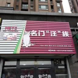 名门汪族:济南市天桥区北坦/大明湖西南门附近
