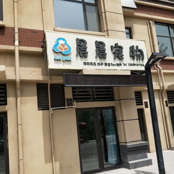 晨晨宠物:济南市天桥区缤纷五洲附近