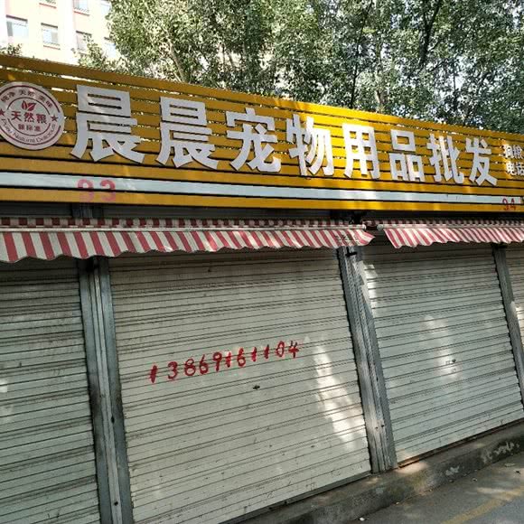 晨晨宠物用品:济南市天桥区蓝翔路附近