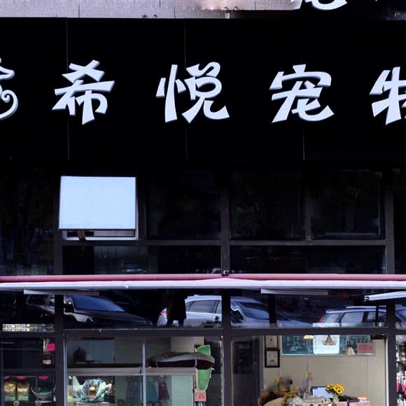 希悦宠物饭店:济南市历城区汉峪金谷附近