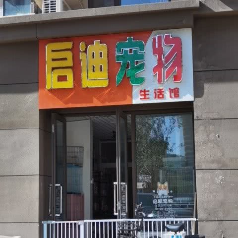 启迪宠物:济南市历城区山东建筑大学附近