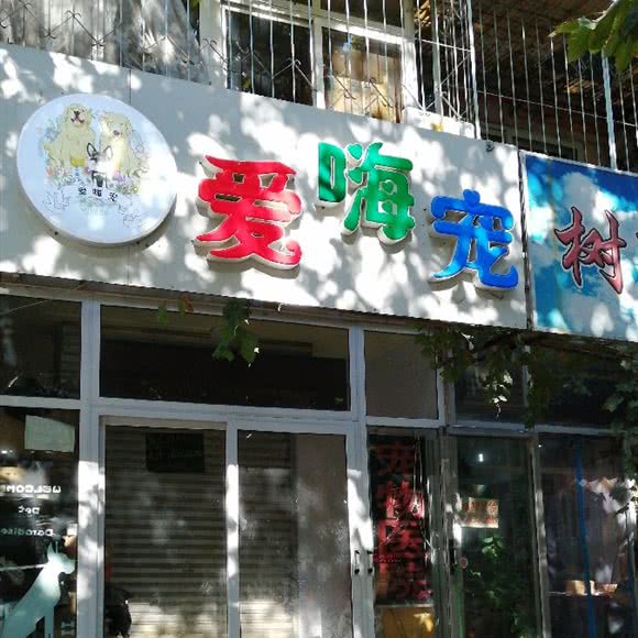 爱嗨宠:天津城区河东区中山门附近