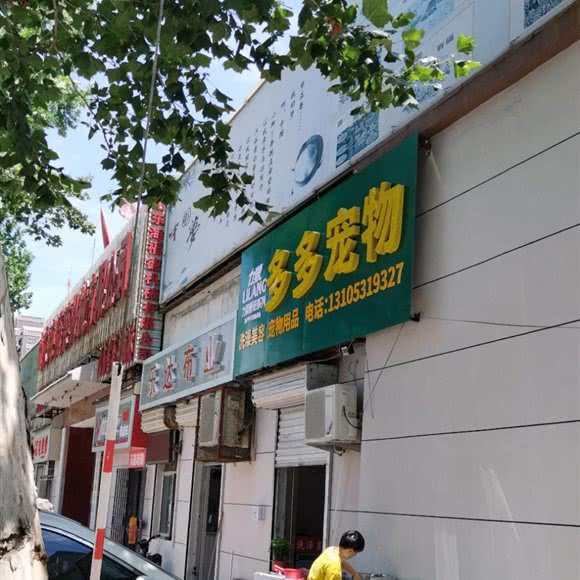 多多宠物:济南市章丘区明水街道附近