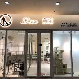丽莎萌宠生活会馆(金地广场店):天津城区河东区中山门附近
