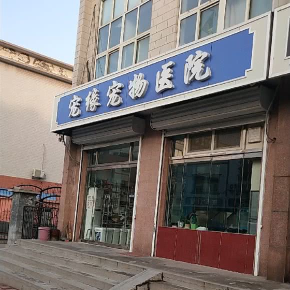 章丘宠缘宠物医院:济南市章丘区明水街道附近