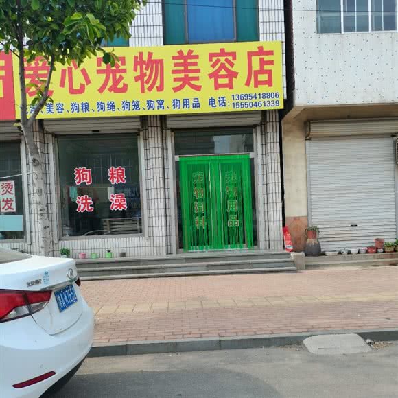 爱心宠物美容店:济南市章丘区刁镇镇附近