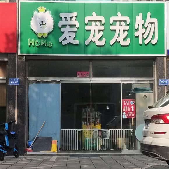 爱宠宠物:济南市济阳区济阳区附近