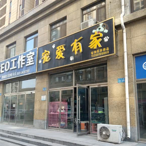 宠爱有家宠物美容用品:济南市济阳区济阳区附近