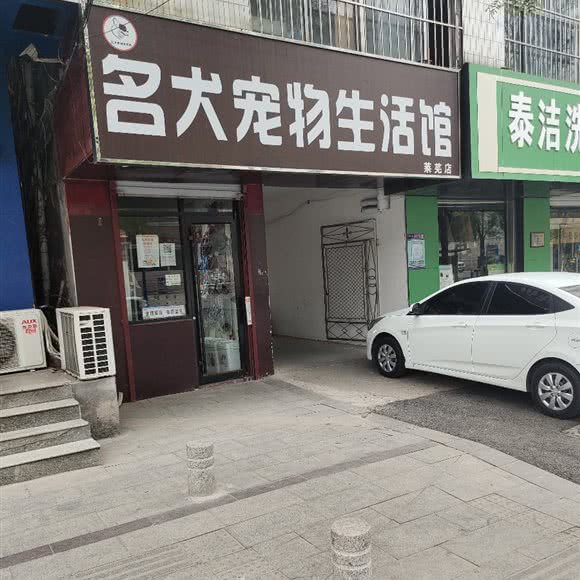 名犬宠物生活馆(莱芜店):济南市莱芜区莱芜区附近