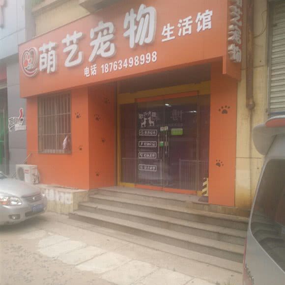 萌艺宠物生活馆:济南市钢城区莱钢医院附近