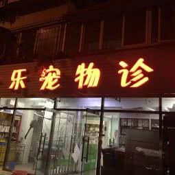 金乐宠物诊所:天津城区河东区中山门附近