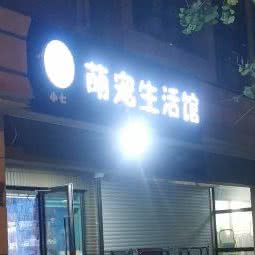 小七萌宠生活馆:青岛市市南区火车站/团岛附近